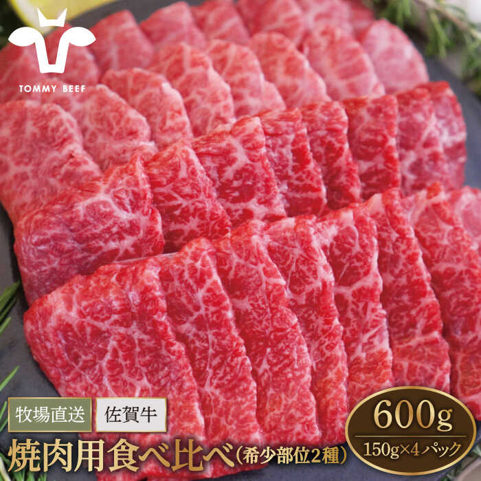 【ふるさと納税】【牧場直送】佐賀県産和牛 焼肉用 食べ比べセ