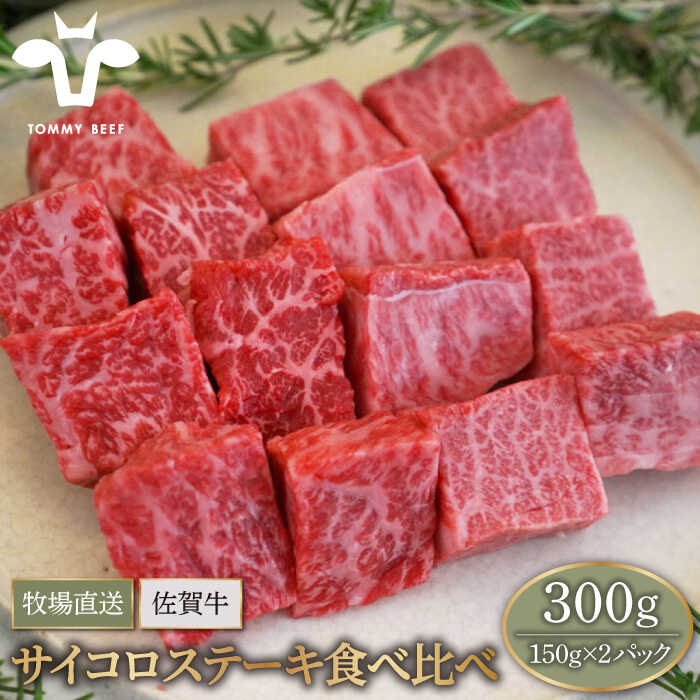 【牧場直送】佐賀県産和牛 サイコロステーキ 食べ比べセット 300g（150g×2パック）【有限会社セントラル牧場】小分け 黒毛和牛 肉 お肉 牛肉 BBQ [IAH066]