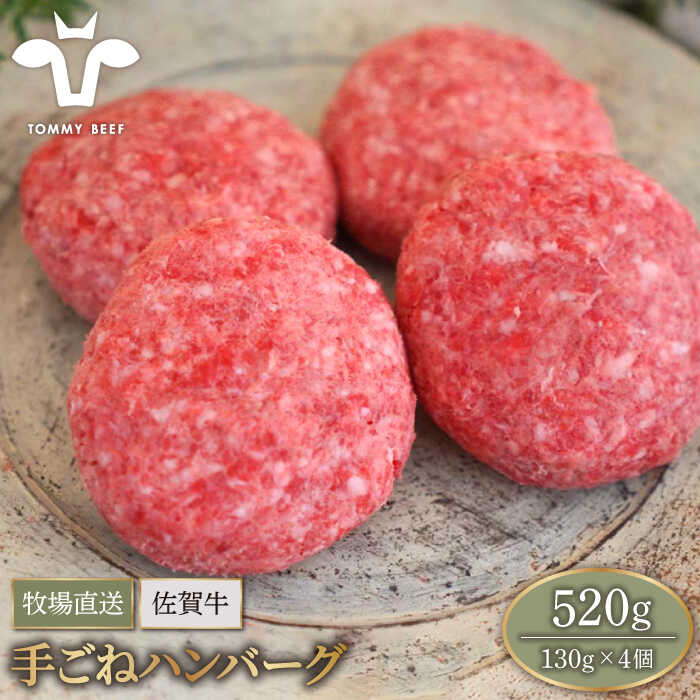 [牧場直送]佐賀県産和牛 ボリュームたっぷり手ごねハンバーグ(130g×4個)[有限会社セントラル牧場]黒毛和牛 牛肉 ハンバーグ 個包装 無添加 惣菜 おかず 冷凍 