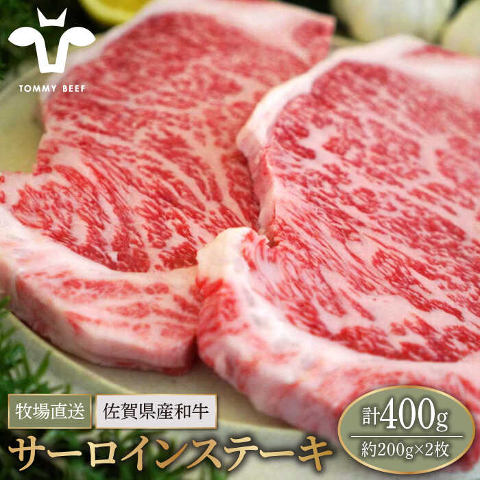 【牧場直送】佐賀県産和牛 サーロインステーキ 400g（約200g×2枚）【有限会社佐賀セントラル牧場】黒毛和牛 肉 お肉 牛肉 サーロイン リブロース 霜降り 冷凍 [IAH070]