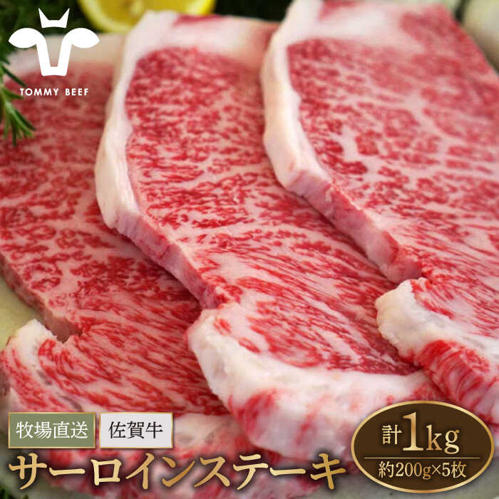 【ふるさと納税】【牧場直送】佐賀県産和牛 サーロインステーキ 1kg（約200g×5枚）【有限会社佐賀セントラル牧場】黒毛和牛 肉 お肉 牛肉 サーロイン リブロース 霜降り 冷凍 [IAH073]