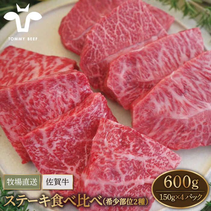 【牧場直送】佐賀県産和牛 ステーキ 食べ比べセット（希少部位2種）600g（150g×4パック）【有限会社佐賀セントラル牧場】 小分け 黒毛和牛 肉 お肉 牛肉 冷凍[IAH075]