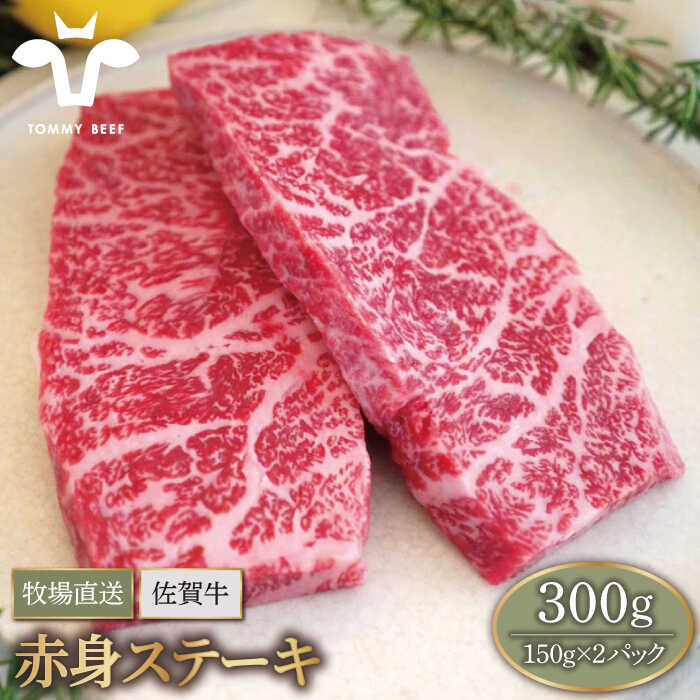 [牧場直送]佐賀県産和牛 赤身ステーキ 300g(150g×2パック)[有限会社佐賀セントラル牧場] 小分け 黒毛和牛 肉 お肉 牛肉 冷凍 