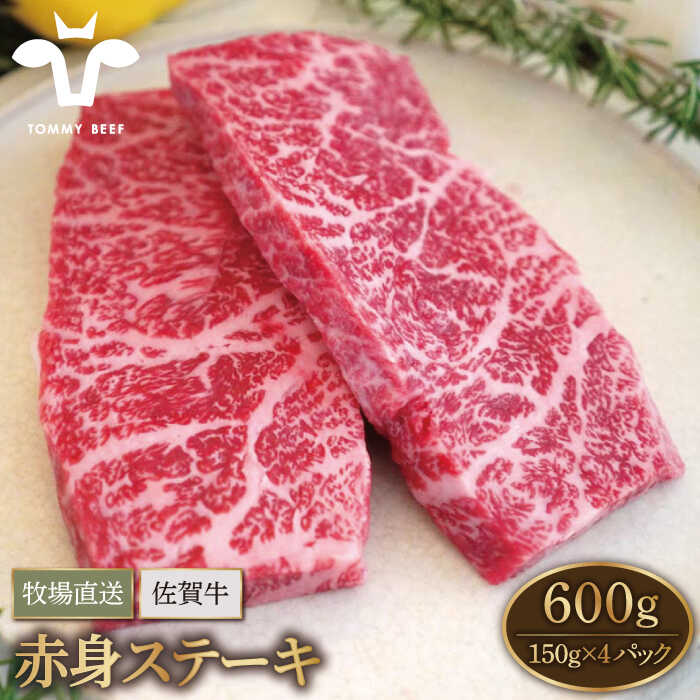 【ふるさと納税】【牧場直送】佐賀県産和牛 赤身ステーキ 600g（150g×4パック）【有限会社佐賀セントラル牧場】 小分…