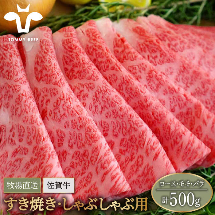 【牧場直送】佐賀県産和牛 すきやき・しゃぶしゃぶ用スライス 500g（ロース・モモ・バラ）【有限会社佐賀セントラル牧場】黒毛和牛 肉 お肉 牛肉 すき焼き [IAH078]