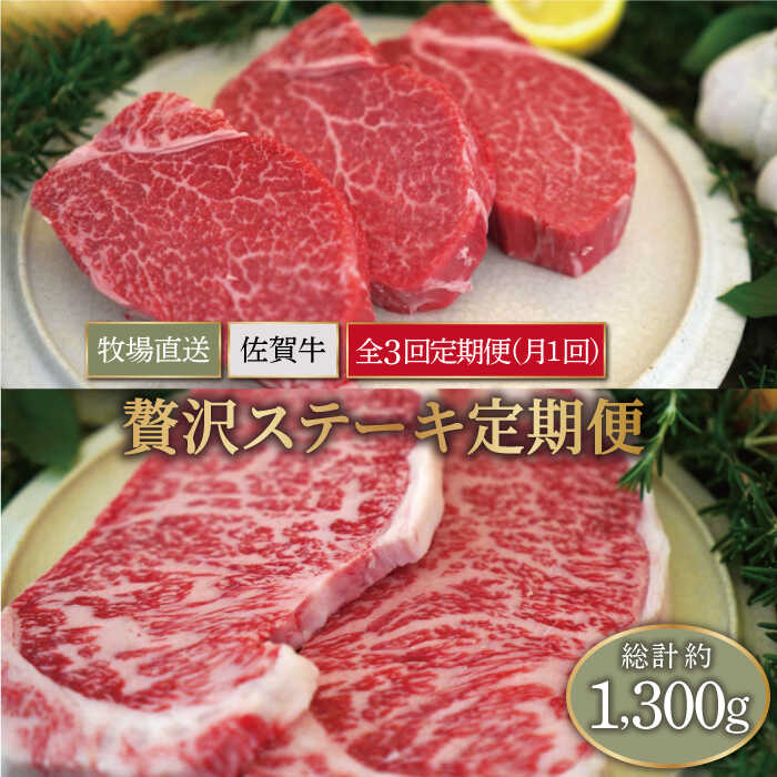 【ふるさと納税】【牧場直送】【3回定期便】佐賀県産和牛 贅沢 ステーキ食べ尽くし【有限会社セントラル牧場】黒毛和牛 肉 お肉 牛肉 ヒレ サーロイン サイコロステーキ 冷凍 [IAH080]