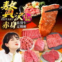 【ふるさと納税】【牧場直送】【12回定期便】佐賀牛 贅沢 赤身 定期便【有限会社セントラル牧場】 黒毛和牛 国産 肉 お肉 牛肉 ステーキ 焼肉 定期便 贅沢 ...