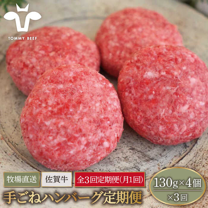 [牧場直送][3回定期便]佐賀県産和牛 ボリュームたっぷり手ごねハンバーグ 130g×4個[有限会社佐賀セントラル牧場]黒毛和牛 牛肉 ハンバーグ 個包装 無添加 惣菜 おかず 冷凍 