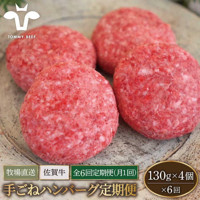 【牧場直送】【6回定期便】佐賀県産和牛 ボリュームたっぷり手ごねハンバーグ 130g×4個【有限会社佐賀セントラル牧場】黒毛和牛 牛肉 ハンバーグ 個包装 無添加 惣菜 おかず 冷凍 [IAH092]