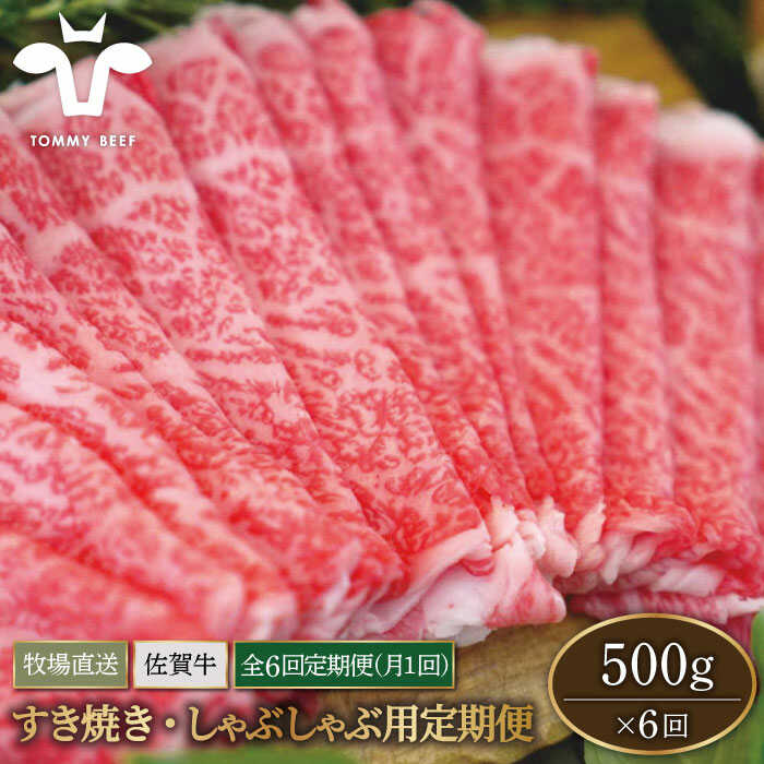 【牧場直送】【6回定期便】佐賀県産和牛 すきやき・しゃぶしゃぶ用スライス 500g（ロース・モモ・バラ）【有限会社佐賀セントラル牧場】 黒毛和牛 肉 お肉 牛肉 すき焼き[IAH098]