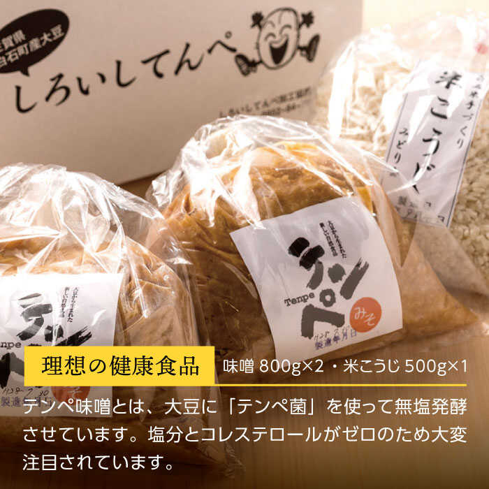 【ふるさと納税】【身体にやさしい発酵食品！】てんぺ味噌 (800g×2袋) 米こうじセット (500g×1袋) 乾燥 健康食品 無塩 国産 佐賀県産【しろいし特産物直売所】[IAI001]