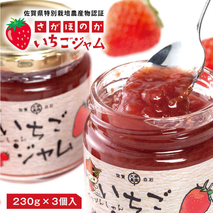 1位! 口コミ数「6件」評価「4.5」【減農薬・減化学肥料の苺を使用！】苺ジャム (230g×3個入り) 白石町産 さがほのか いちごジャム イチゴジャム【しろいし特産物直売所】･･･ 