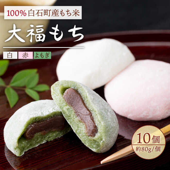 白石産もち米使用 大福もち(白、赤、よもぎ) 10個入り お菓子 和菓子 冷凍 [五反田茶屋]