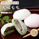 白石産もち米使用 大福もち(白、赤、よもぎ) 10個入り お菓子 和菓子 冷凍 