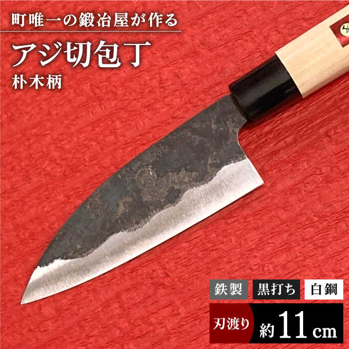 [職人技光る]アジ切包丁(刃渡 約11cm)鉄/黒打ち/白鋼[川崎鍛冶屋] 