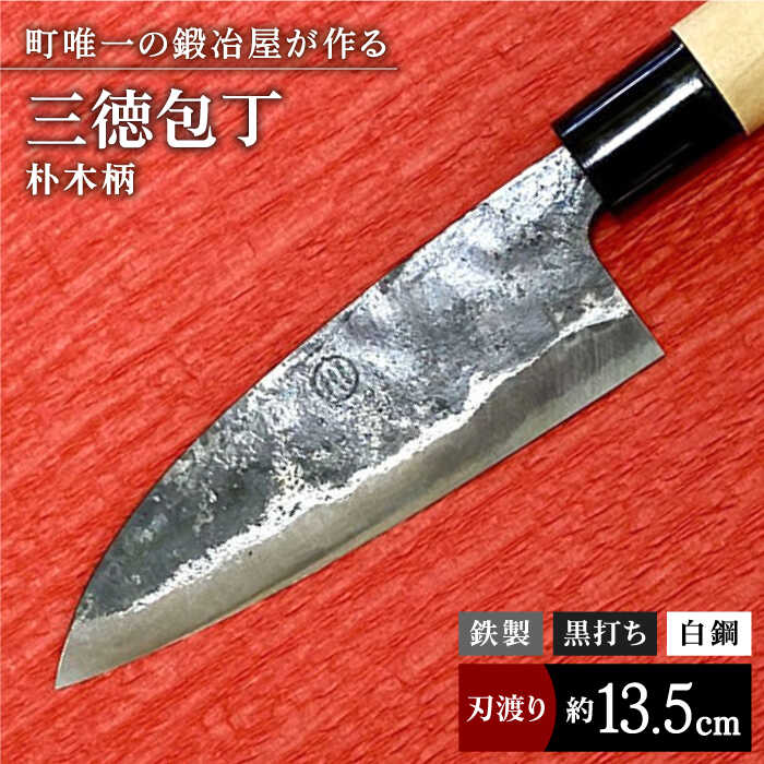 [職人技光る]三徳包丁 中サイズ(刃渡り約13.5cm)鉄/黒打ち/白鋼[川崎鍛冶屋] 