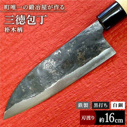 【職人技光る】三徳包丁 大サイズ（刃渡り約16.0cm）鉄/黒打ち/白鋼【川崎鍛冶屋】 [IAN003]