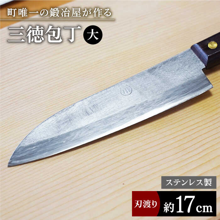 【ふるさと納税】【職人技光る】三徳包丁 大サイズ（刃渡り約17.5cm）ステンレス/鋼割込み【川崎鍛冶屋】 [IAN005]