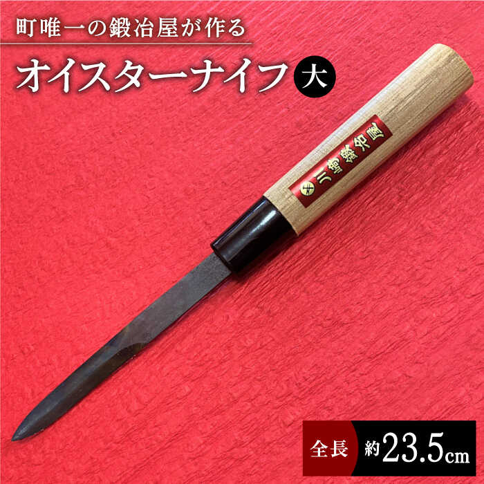 [有明海の伝統的漁具]オイスターナイフ(牡蠣剥き)大サイズ[川崎鍛冶屋] 