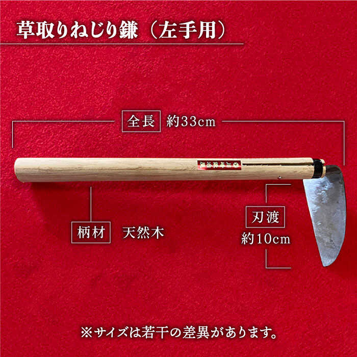 【ふるさと納税】【驚きの切れ味】草取りねじり鎌 左手用 鉄/白鋼【川崎鍛冶屋】 [IAN009]