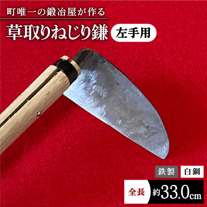 [驚きの切れ味]草取りねじり鎌 左手用 鉄/白鋼[川崎鍛冶屋] 