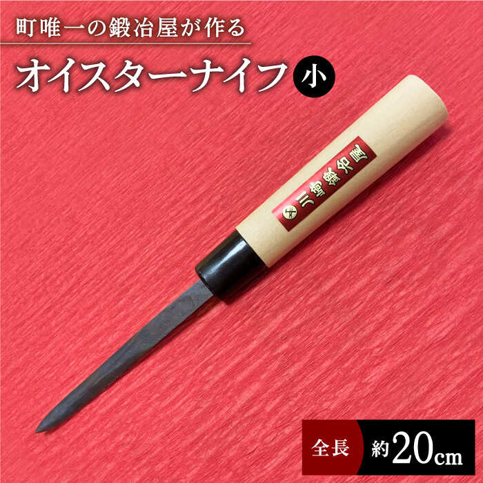 【ふるさと納税】【有明海の伝統的漁具】オイスターナイフ（牡蠣