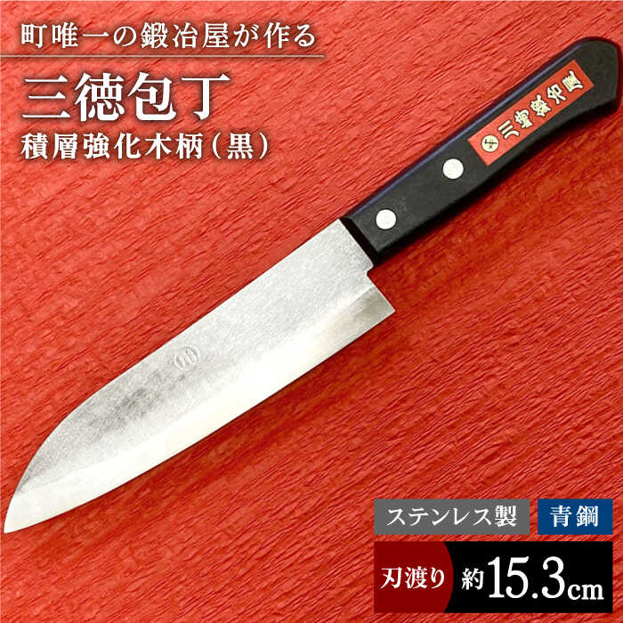 【職人技光る】三徳包丁 中サイズ（刃渡り約15.3cm）ステンレス/青鋼 【川崎鍛冶屋】 [IAN011]