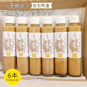 5位! 口コミ数「0件」評価「0」【マイルドな味わい！】子供のたまねぎドレッシング 150ml×6本【玉葱農家 陣内ちひろ】玉葱 タマネギ 玉ねぎ 加工品 調味料 手づくり ･･･ 