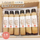 【ふるさと納税】【クセになるおいしさ！】大人のたまねぎドレッシング 150ml×6本【玉葱農家 陣内ちひろ】玉葱 タマネギ 玉ねぎ 加工品 調味料 手づくり IAO003