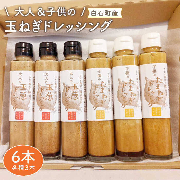 12位! 口コミ数「0件」評価「0」【家族にうれしい！】たまねぎドレッシング（大人用150ml×3本/子供用150ml×3本）【玉葱農家 陣内ちひろ】玉葱 タマネギ 玉ねぎ 加･･･ 