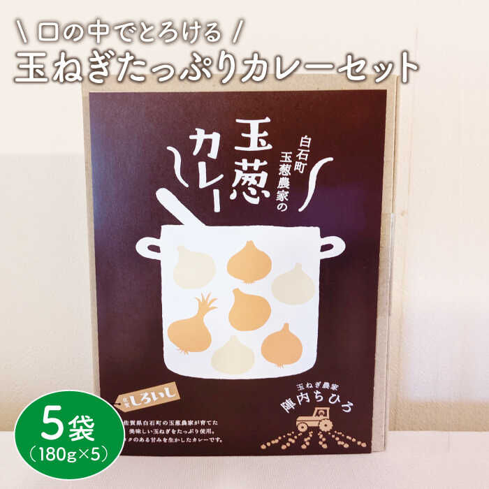 【口の中でとろける！】玉ねぎたっぷりカレーセット（5袋分）【玉葱農家 陣内ちひろ】玉葱 タマネギ たまねぎ 加工品 惣菜 手づくり[IAO007]