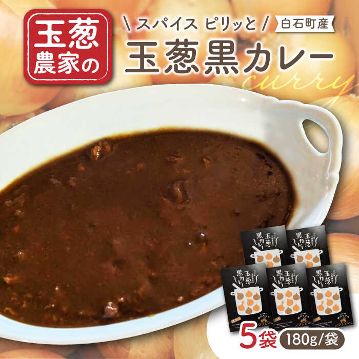 18位! 口コミ数「0件」評価「0」【素材の旨味たっぷり】玉葱農家の 玉葱黒カレー（5袋）【玉葱農家 陣内ちひろ】[IAO021]