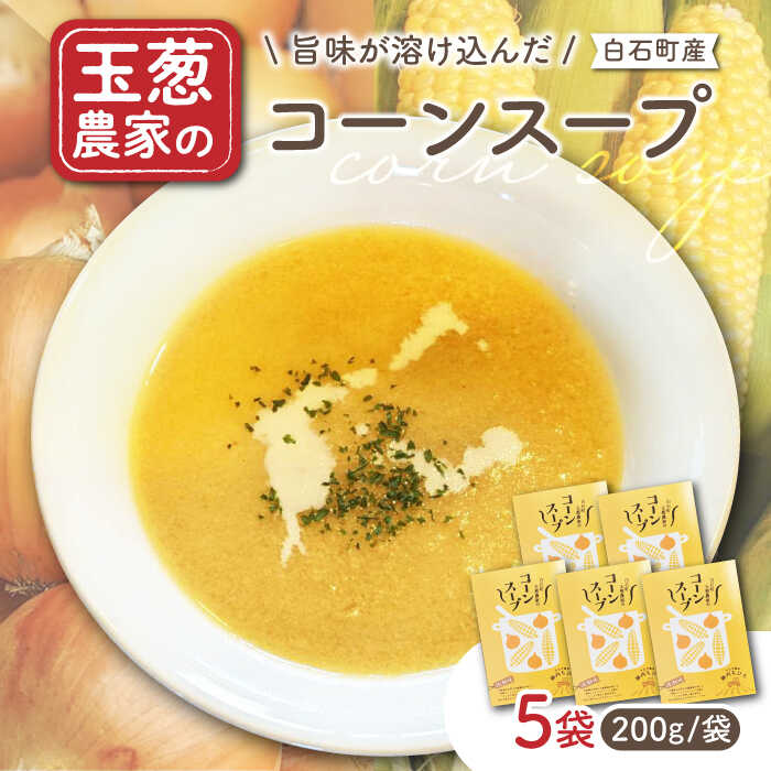 ■とうもろこしと玉葱の旨味が溶け込んだ手作りスープ 自家製の玉葱ととうもろこしをたっぷりと使用した、素材の旨味が溶け込んだスープです。 お好みでクルトンやパセリを乗せてお召し上がりください。 ※野菜類はすべて国産を使用しています。 ■小さな農家だからこそできる丁寧な手仕事 陣内さんのこだわりは、土づくり。有機肥料をたっぷりと使用し、栄養分を豊富に含んだ土づくりに取り組んでいます。また、玉葱を苗から植えるのではなく、種まきから収穫作業まで、すべてを陣内さんが手がけています。 玉葱ひとつひとつを自らの目で見て、触って、食して。そんな愛情たっぷりの陣内さんの玉葱は絶品です！ ■パワフル農家！陣内ちひろさん 28歳のときに佐賀県白石町へと嫁いできた陣内さん。 もともとは、旦那さんの実家にある小規模な農地を手伝いをするだけだったそう。 しかし、手伝いをしながら農業の楽しさを知り、『おいしい玉葱の素晴らしい素材をもっと生かしたい』と玉ねぎの加工品づくりをはじめました。今では玉葱ドレッシング、玉葱カレー、玉葱塩など続々と加工品の種類が増えてきていて、地域の道の駅などで販売されています。 そして、農業のかたわら、3人のお子様の子育ても行っているパワフルなお母さんでもあります！ お客様に元気、そして笑顔をお届け出来るように日々精進しています。 地場産品基準該当理由 100％町内で生産された玉ねぎ・スイートコーンを使用し、町外（佐賀県唐津市）で製造したスープ（重量：玉ねぎ・スイートコーン51%以上、その他49％以下） 商品説明 名称玉葱農家の コーンスープ（5袋） 内容量コーンスープ（200g）×5 【原材料】 ≪コーンスープ≫ 牛乳（国内製造）、野菜（とうもろこし・玉葱／佐賀県白石町産）、バター、チキンコンソメ、味塩胡椒、塩／調味料（アミノ酸等）、カラメル色素、酸味料（一部に入成分・小麦・大豆を含む） 原料原産地玉葱・スイートコーン：佐賀県白石町産 加工地佐賀県唐津市 賞味期限製造から半年 アレルギー表示含んでいる品目：小麦・鶏肉・大豆 配送方法常温 配送期日入金確認後、約1〜2週間以内に配送 ※お申込み状況により、上記日程より前後する場合がございますので、あらかじめご了承いただけますと幸いです。 提供事業者玉葱農家陣内ちひろ 関連商品はこちら 【身体にやさしい！】玉ねぎたっぷりスープセット（5袋分）【玉葱農家 陣内ちひろ】玉葱 タマネギ たまねぎ 加工品 惣菜 手づくり 【口の中でとろける！】玉ねぎたっぷりカレーセット（5袋分）【玉葱農家 陣内ちひろ】玉葱 タマネギ たまねぎ 加工品 惣菜 手づくり https://item.rakuten.co.jp/f414255-shiroishi/iao021/ 【素材の旨味たっぷり】玉葱農家の 玉葱黒カレー（5袋）【玉葱農家 陣内ちひろ】 カレー ・ スープ が選べる！ 玉葱づくし 加工品 詰合せ【ギフトにもおすすめ！】【玉葱農家 陣内ちひろ】玉葱 玉ねぎ タマネギ たまねぎ 惣菜 手づくり セット 詰め合わせ 【素材の旨味たっぷり】玉葱農家の おかず 4種セット（カレー・スープ各2種入り）【玉葱農家 陣内ちひろ】 【農家直送！】新玉葱 4kg と 選べるおかず 2種 セット【玉葱農家 陣内ちひろ】 スープ　コーンスープ#/惣菜・加工品/惣菜/ #/その他野菜/スイートコーン/ 地場産品基準該当理由 区域内で生産された玉ねぎ・スイートコーンを100％使用し、区域外で製造したコーンスープ（重量：玉ねぎ・スイートコーン51%以上、その他49％以下）