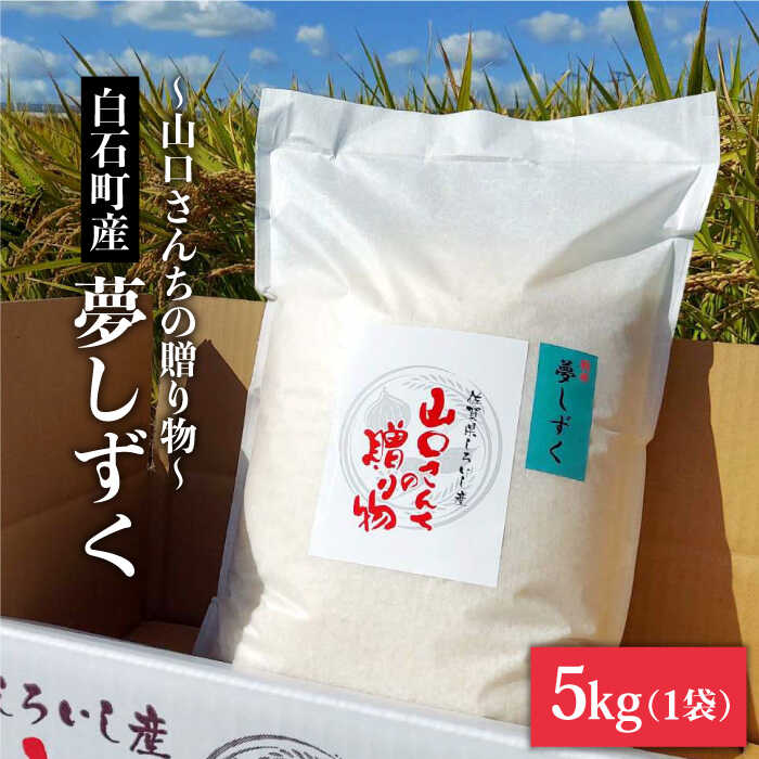 令和5年産 特別栽培米 夢しずく 5kg 白米〜山口さんちの贈り物〜[y'scompany]米 コメ お米 佐賀県産 白石町産 