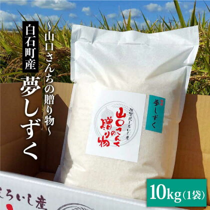 令和5年産 特別栽培米 夢しずく 10kg 白米～山口さんちの贈り物～【y'scompany】米 コメ お米 佐賀県産 白石町産 [IAS008]