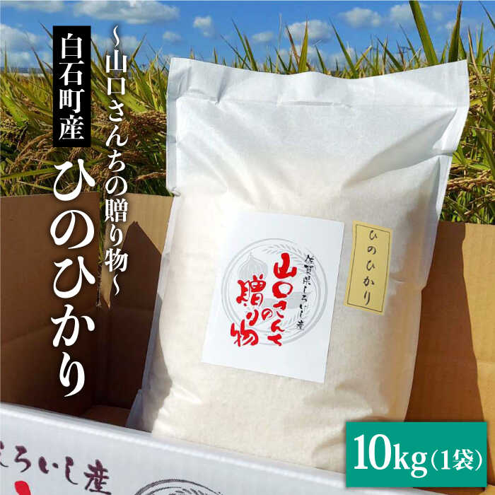 令和5年産 特別栽培米 ひのひかり 10kg 白米～山口さんちの贈り物～【y'scompany】米 コメ お米 佐賀県産 白石町産 [IAS009]