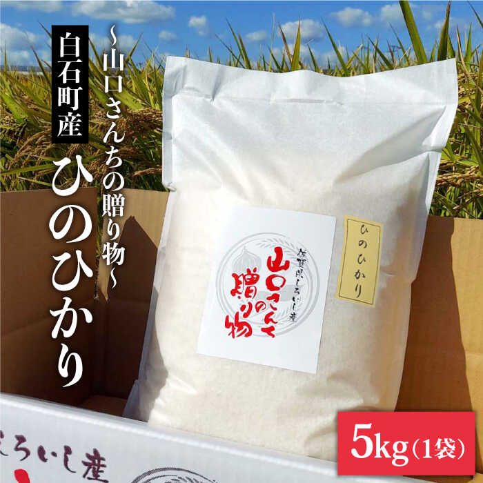 【ふるさと納税】令和4年産 特別栽培米 ひのひかり 5kg 白米〜山口さんちの贈り物...