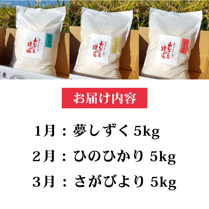 品質・美味しさを追求した特別栽培米！　【ふるさと納税】【令和8年1月以降発送】【全3回定期便】 特別栽培米 3種食べ比べ（白米） 各回5kg【y'scompany】米 お米 新米 ブランド米 農家直送 特別栽培 特別栽培米 夢しずく ひのひかり さがびより 令和7年 佐賀県 白石町 [IAS014]