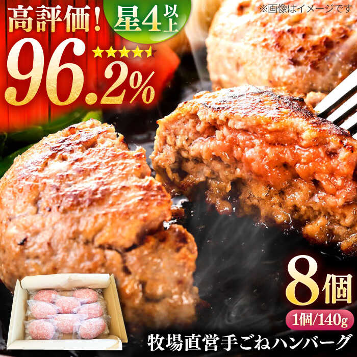 【ふるさと納税】牧場直営店の手作りハンバーグ(140g×8個) 【川崎畜産】お肉 肉 冷凍 加工品 おかず 惣菜 ハンバーグ [IAX001]