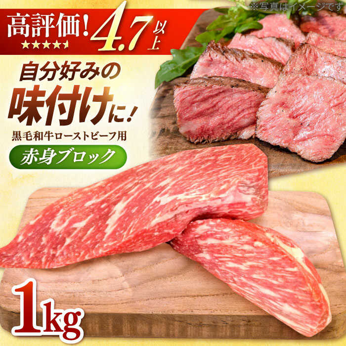 5位! 口コミ数「50件」評価「4.68」【選べる配送月】牧場直営店の黒毛和牛ローストビーフ用赤身ブロック(1000g) 経産牛 お肉 牛肉 モモ ウデ 冷凍 1.0kg【川崎畜産】･･･ 