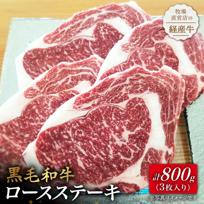 【ふるさと納税】牧場直営店の黒毛和牛ロースステーキ 800g（3枚入り）経産牛 小分け お肉 牛肉 冷凍【川崎畜産】[IA…