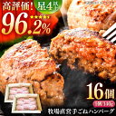 18位! 口コミ数「1件」評価「5」【プロの料理人監修！】牧場直営店の手作りハンバーグ（140g×16個）【川崎畜産】お肉 肉 冷凍 加工品 おかず 惣菜 [IAX008]