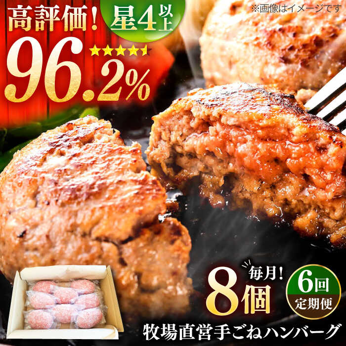 【ふるさと納税】【全6回定期便】牧場直営店の手作りハンバーグ（140g×8個）【川崎畜産】お肉 肉 冷凍 加工品 おかず 惣菜 [IAX012]