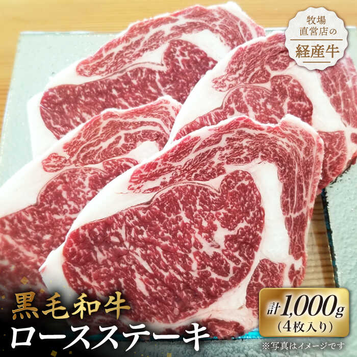 [贅沢な味わい]牧場直営店の黒毛和牛 ロースステーキ 1000g(4枚入り)[川崎畜産]経産牛 お肉 肉 牛肉 冷凍 和牛 ステーキ 