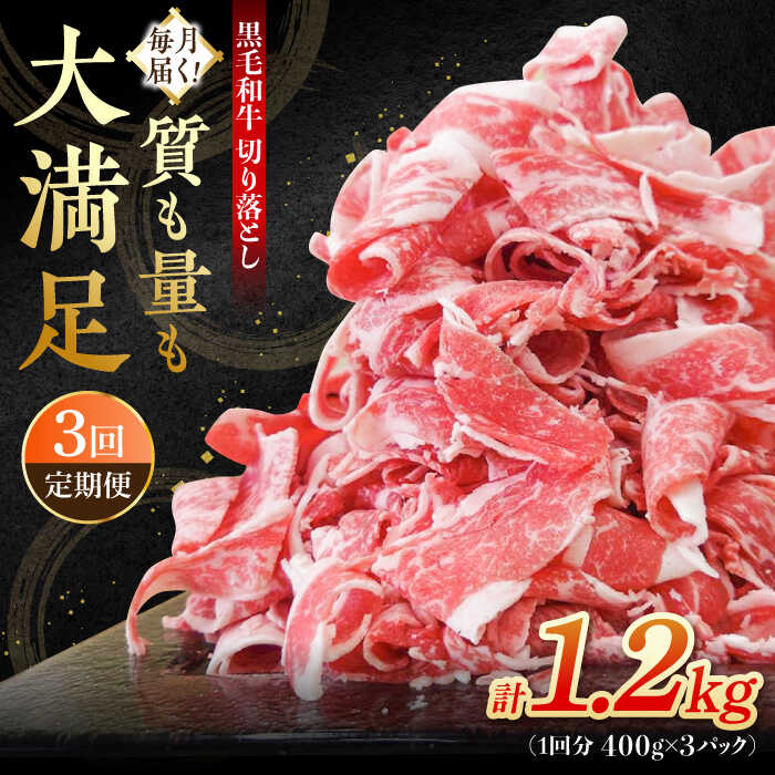 [全3回定期便] 牧場直営店の黒毛和牛 切り落とし 1200g(400g×3パック)[川崎畜産]経産牛 お肉 肉 牛肉 冷凍 和牛 切落し 