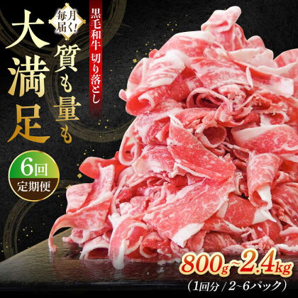 【全6回定期便】 牧場直営店の黒毛和牛 切り落とし 〈選べる容量！〉800g(2P)・1.2kg(3P)・2.4kg(6P)【川崎畜産】経産牛 お肉 肉 牛肉 冷凍 和牛 切落し スライス【川崎畜産】 [IAX018]