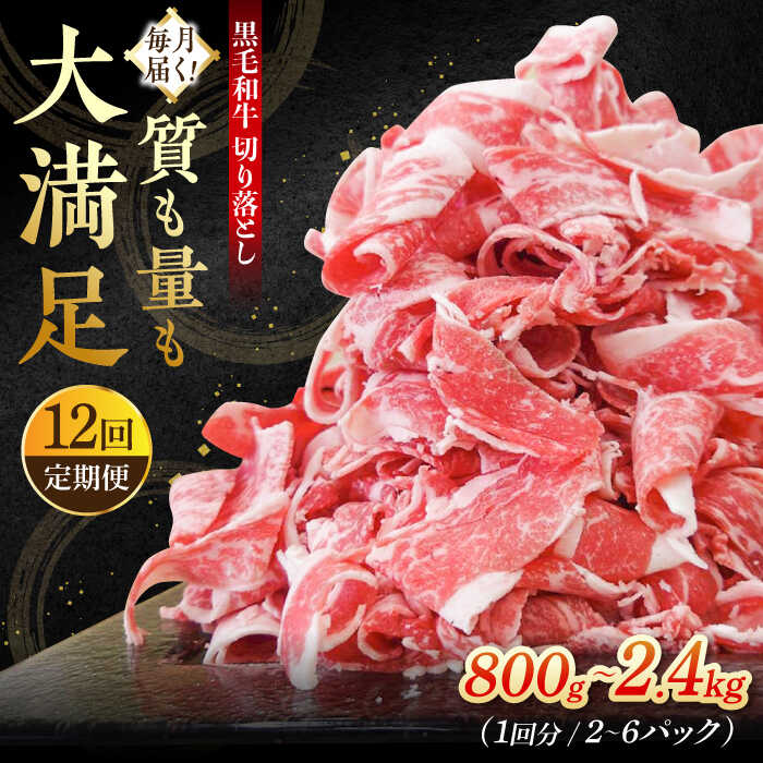 【全12回定期便】 牧場直営店の黒毛和牛 切り落とし 〈選べる容量！〉800g(2P)・1.2kg(3P)・2.4kg(6P)【川崎畜産】経産牛 お肉 肉 牛肉 冷凍 和牛 切落し スライス【川崎畜産】 [IAX019]