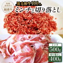 牧場直営店の黒毛和牛100%ミンチ 500g＆切り落とし 400g牛肉 肉 お肉 和牛 ミンチ 切落し 詰め合わせ 