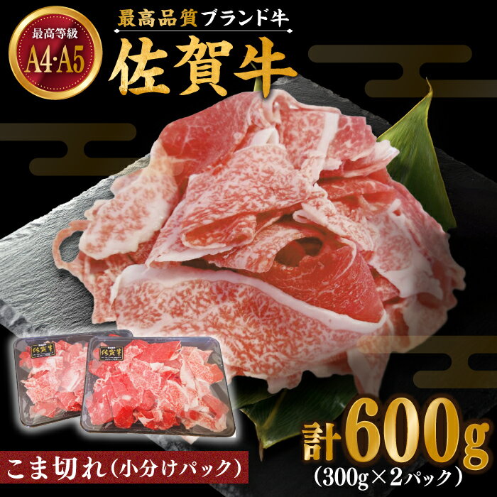 佐賀牛 こま切れ600g(300g×2パック)[川崎畜産]