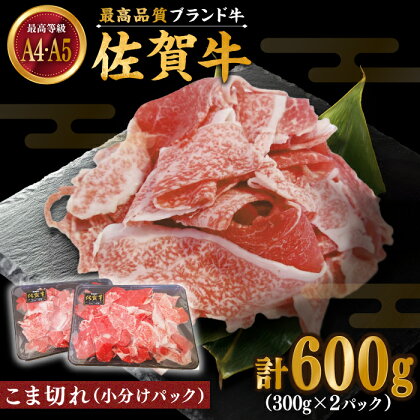 佐賀牛 こま切れ600g（300g×2パック）【川崎畜産】[IAX030]